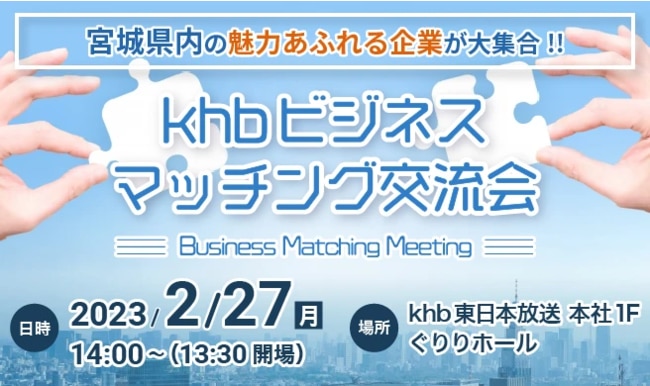 khbビジネスマッチング交流会