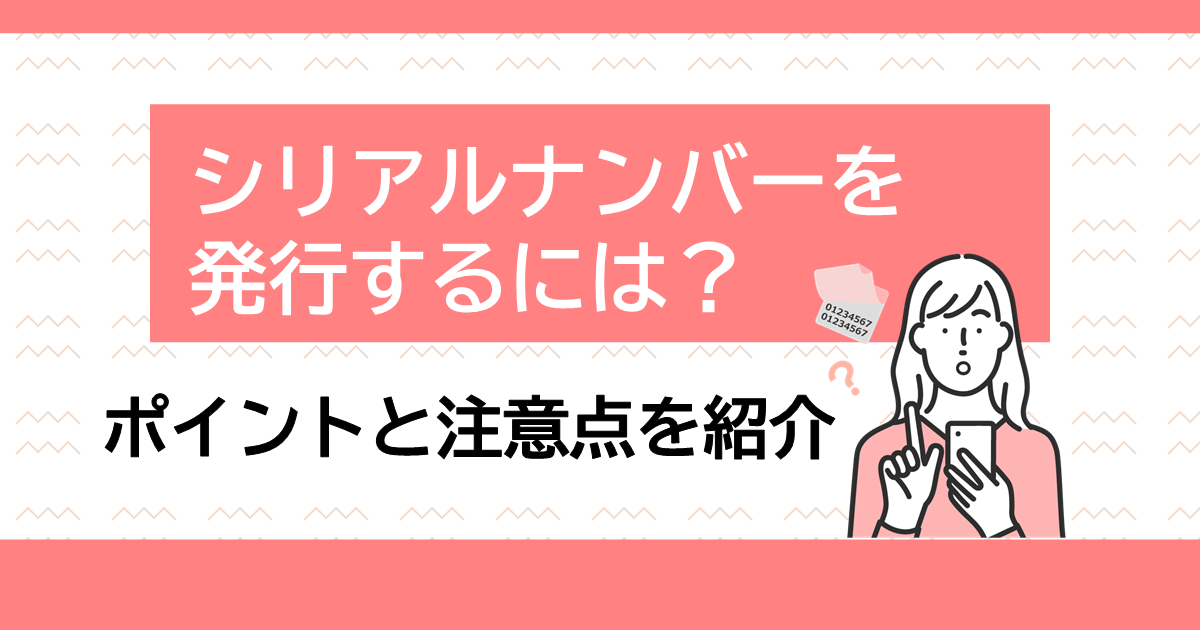 シリアルキャンペーン】シリアルナンバー発行時のポイントと注意点をご ...