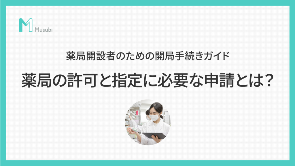 薬局の許可・指定に必要な申請とは？薬局開設者のための開局手続き