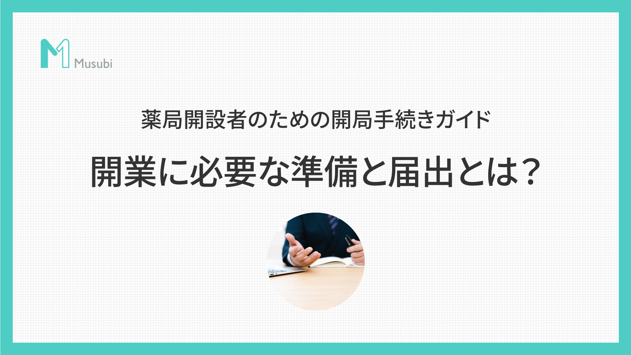 開業に必要な準備と届出とは？薬局開設者のための開局手続きガイド