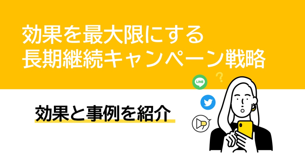 効果を最大限にする長期継続キャンペーン戦略|Dline | 株式会社デジタルライン