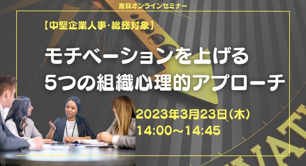 モチベーションを上げる5つの組織心理的アプローチ