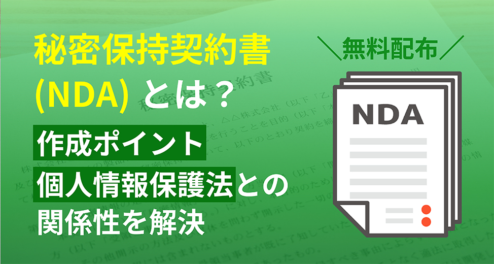 NDAと個人情報保護の違いは何ですか？