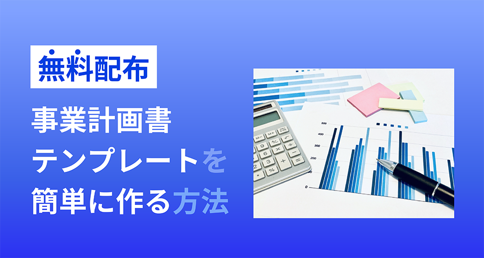 【無料配布】事業計画書テンプレート