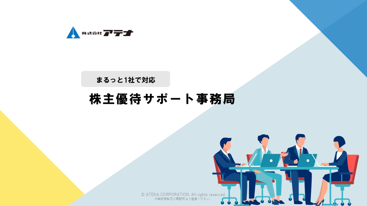 株式会社アテナの株主優待サポートサービスについての資料です。
