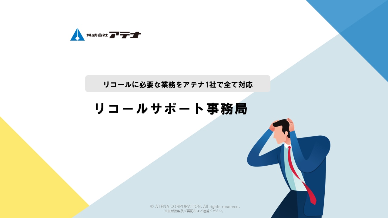 株式会社アテナのリコールサポート事務局のダウンロード資料の表紙