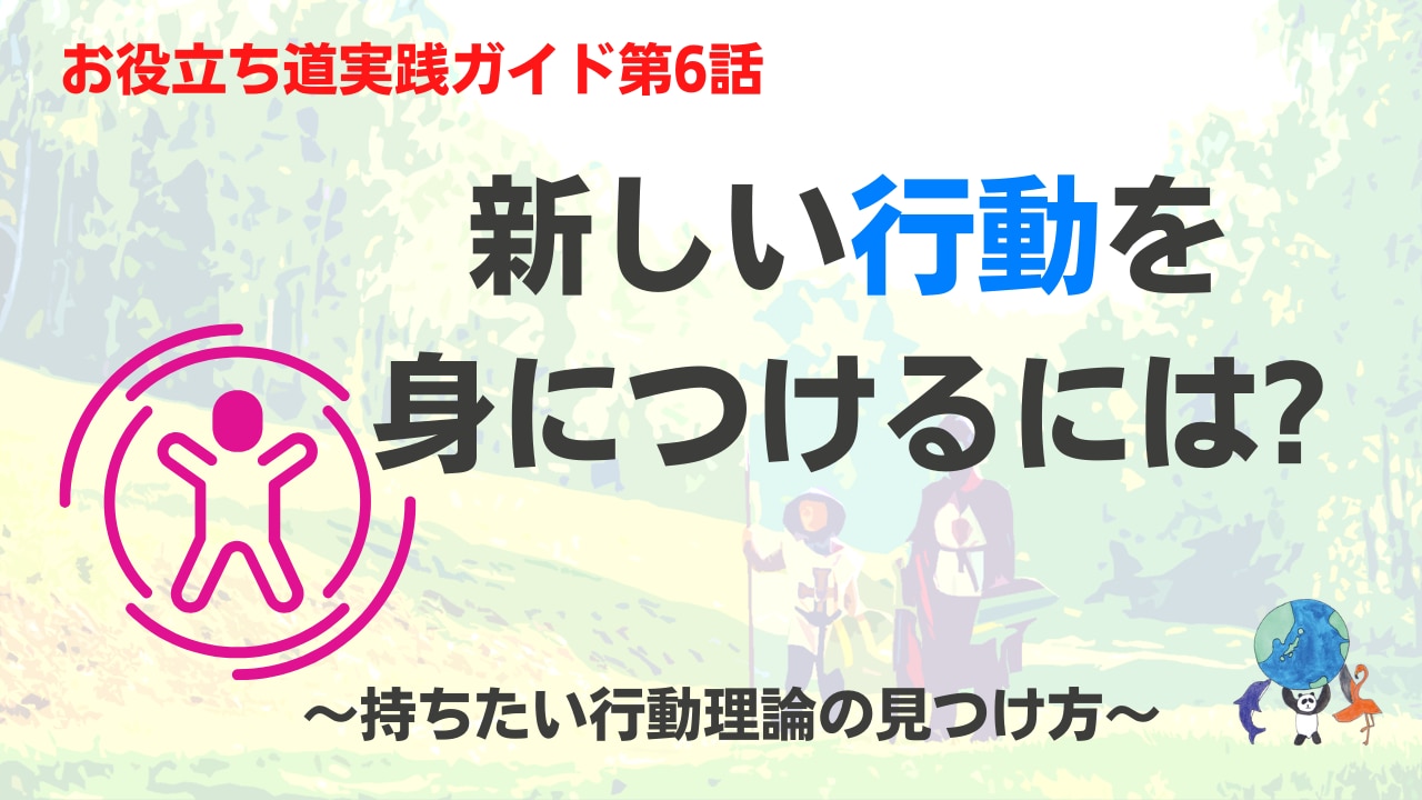 お役立ち道実践ガイド(6)新しい行動を身につける