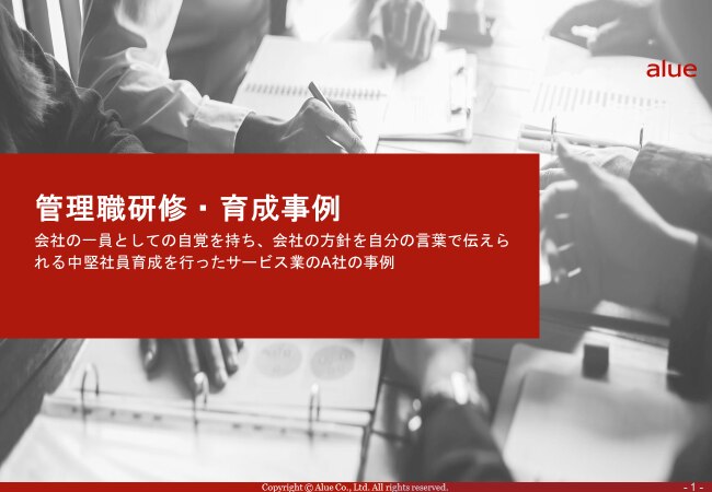 管理職総合研修事例