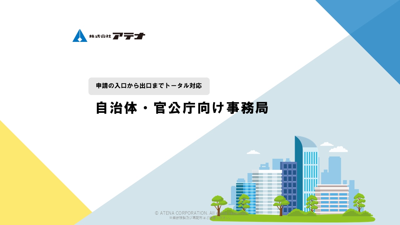 株式会社アテナの自治体・官公庁向け事務局のダウンロード資料の表紙