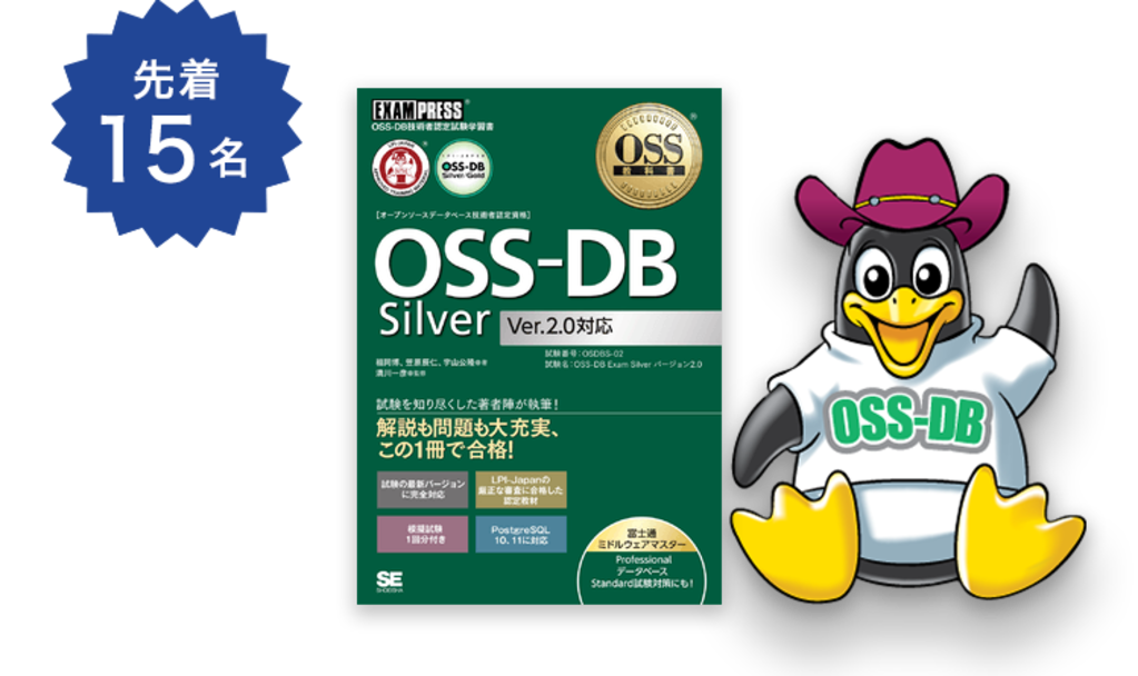 OSS-DB受験チケット×OSS-DB認定教材キャンペーン 2023春