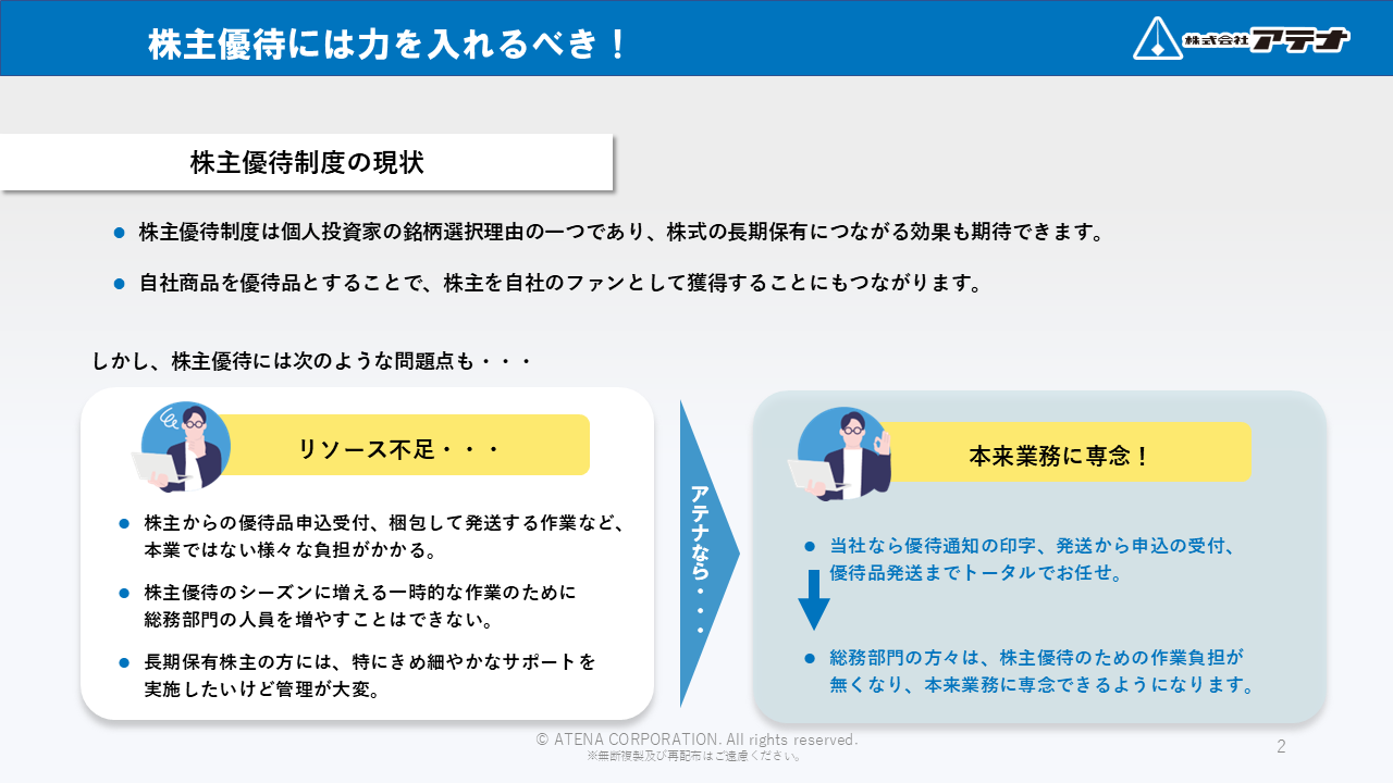 株式会社アテナの株主優待サポート事務局のダウンロード資料のサンプル①