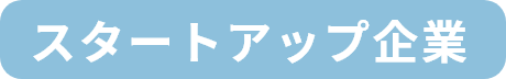 スタートアップ企業