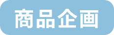 商品企画