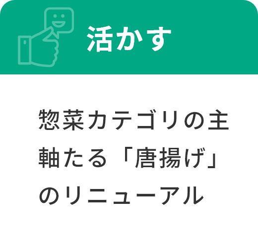 活かす
