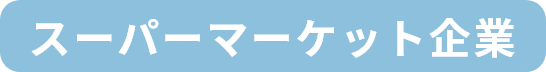 スーパーマーケット企業