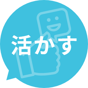 活かす