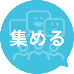 集める