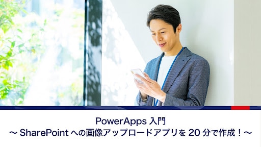 PowerApps入門～SharePointへの画像アップロードアプリを20分で作成！～