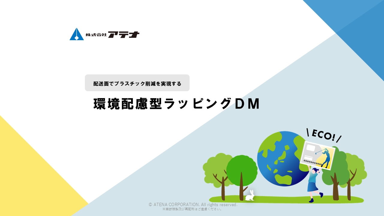 株式会社アテナの環境配慮型ラッピングDMのダウンロード資料の表紙