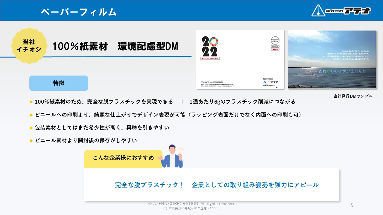 株式会社アテナの環境配慮型ラッピングDMのダウンロード資料のサンプル②