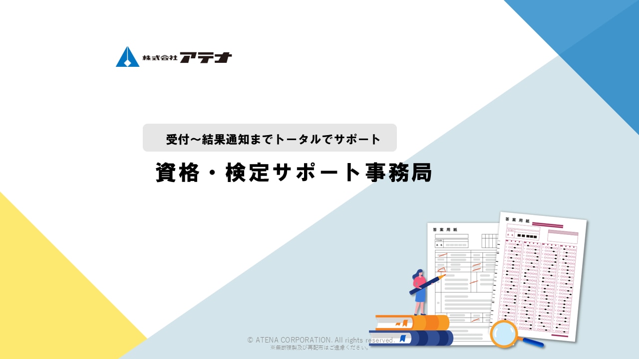 株式会社アテナの資格・検定サポート事務局のダウンロード資料の表紙