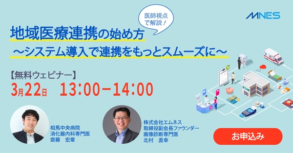 医師視点で解説！地域医療連携の始め方～システム導入で連携をもっとスムーズに～