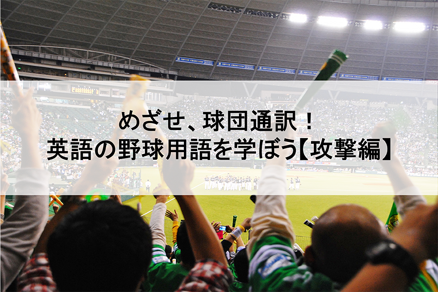 めざせ、球団通訳！英語の野球用語を学ぼう