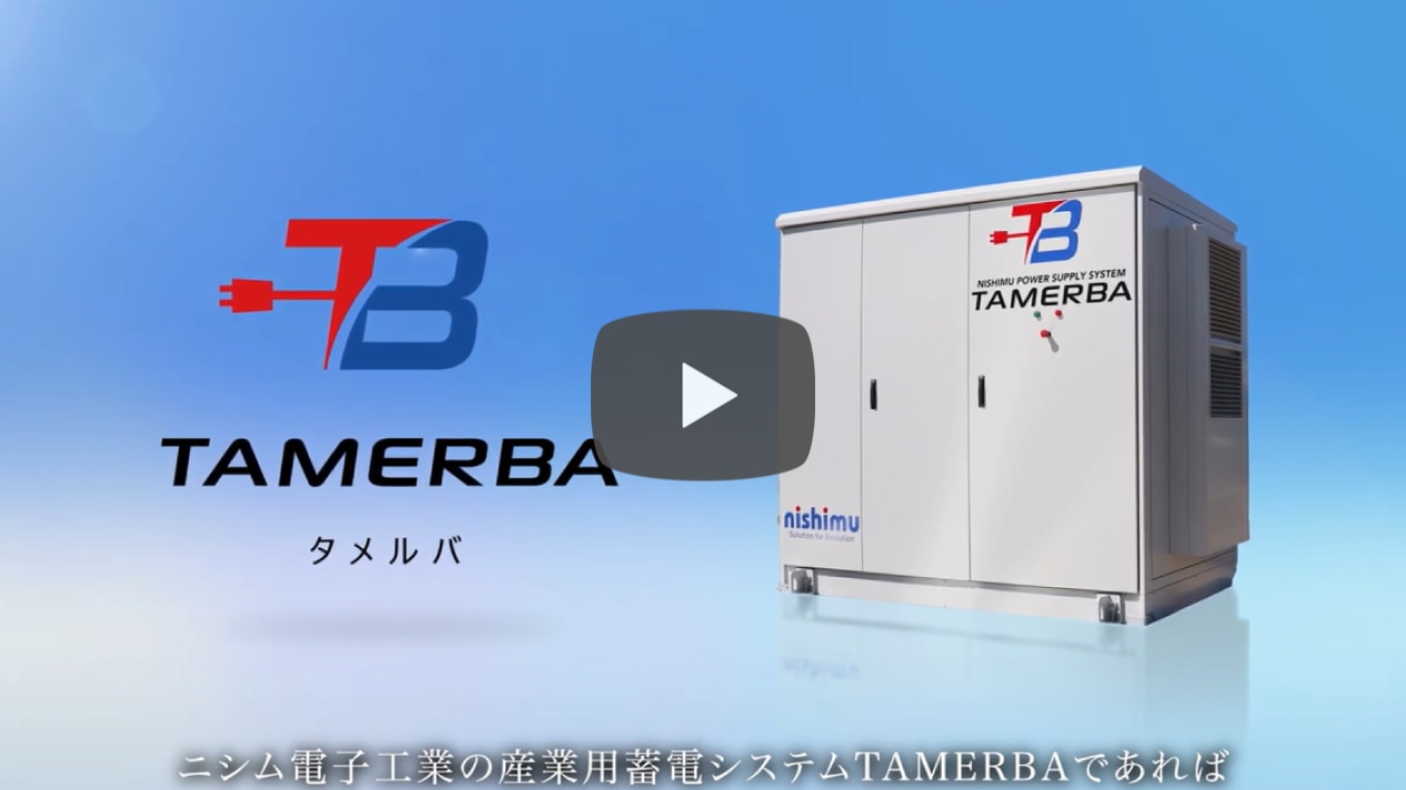 産業用蓄電システム TAMERBA（タメルバ）