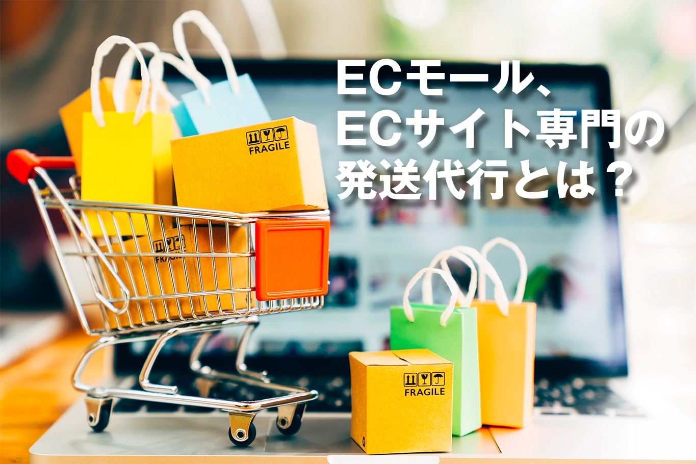 ECブログ　ECモール、ECサイト専門の発送代行とは？EC物流の仕組みと特徴