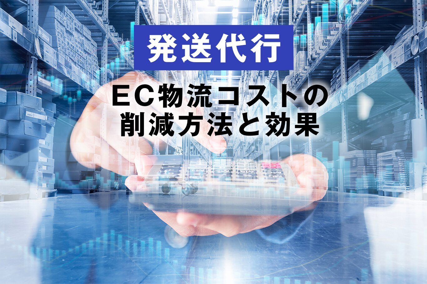 ECブログ　