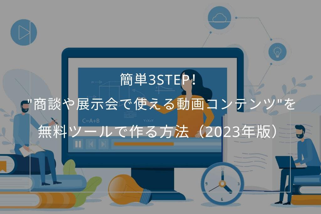簡単3STEP！無料ツールで動画コンテンツを作る方法（2023年版