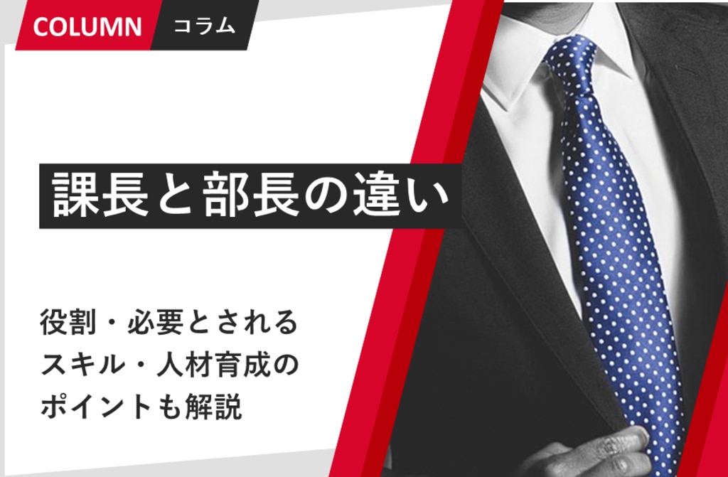 課長と部長の違い｜役割・必要とされるスキル・人材育成のポイントも