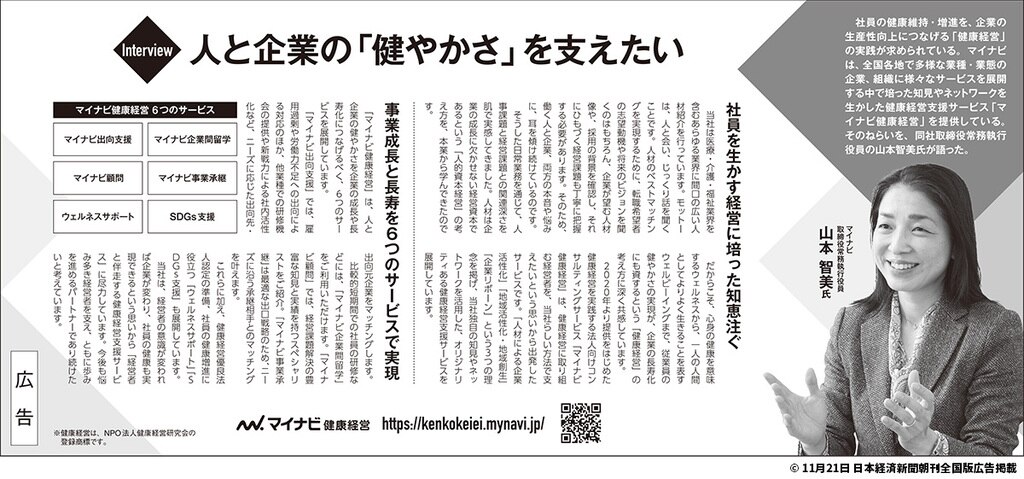 11月21日 日本経済新聞朝刊全国版 マイナビ健康経営の記事広告