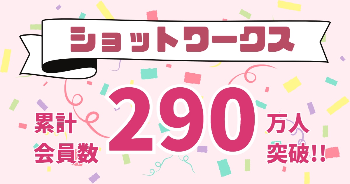 ショットワークスの累計会員数が、290万人を突破！ | ツナググループ