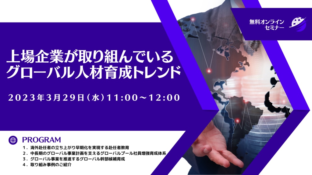 2023年03月29日 上場企業が取り組んでいるグローバル人材育成