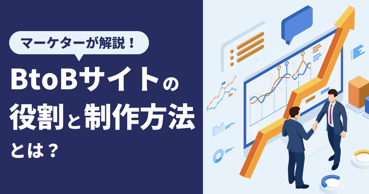 BtoBサイトの役割と制作方法とは？マーケターが解説！