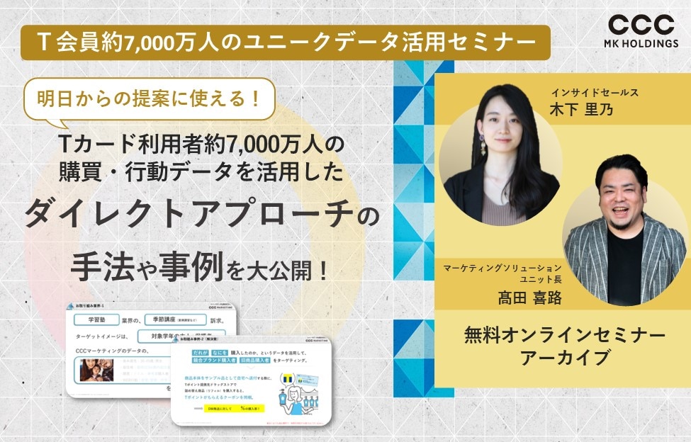 明日からの提案に使える！Tカード利用者約7,000万人の購買・行動データを活用したダイレクトアプローチの手法や事例を大公開