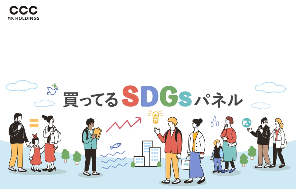 【買ってるSDGsパネル】SDGs関連“購買行動”層パネルと、その活用方法とは？