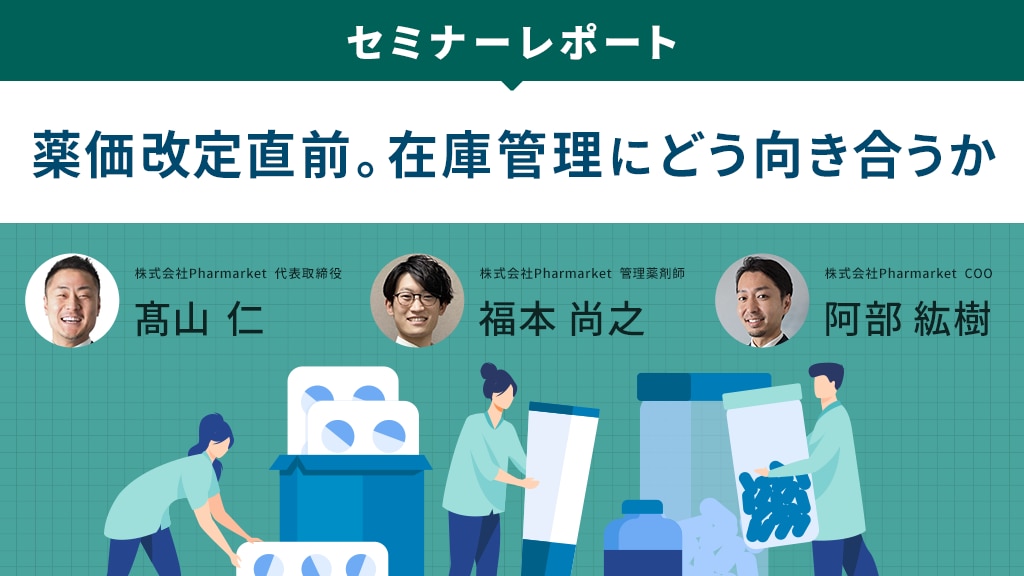 薬価改定直前。在庫管理にどう向き合うか【セミナーレポート