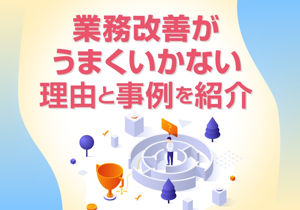 業務改善がうまくいかない理由と失敗しない進め方