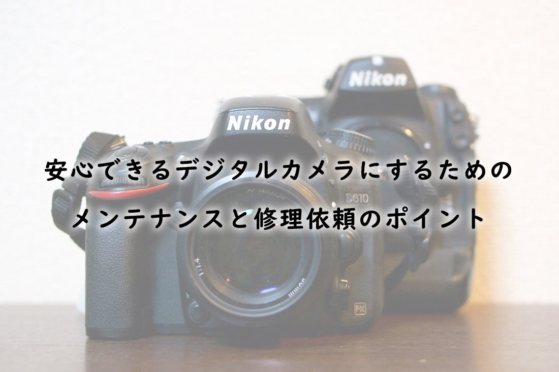 安心できるデジタルカメラ機材にするためのメンテナンスと修理依頼の