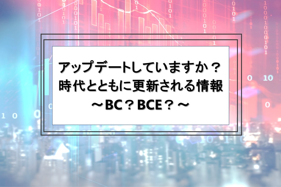 時代とともにアップデートされる情報