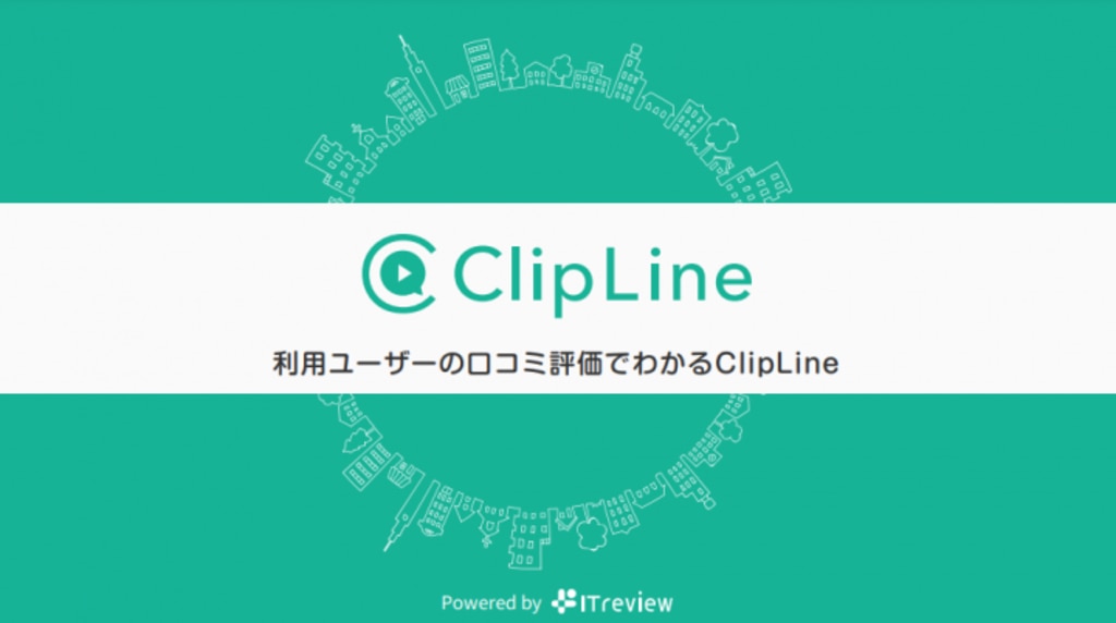 利用ユーザーの口コミ評価でわかるClipLine