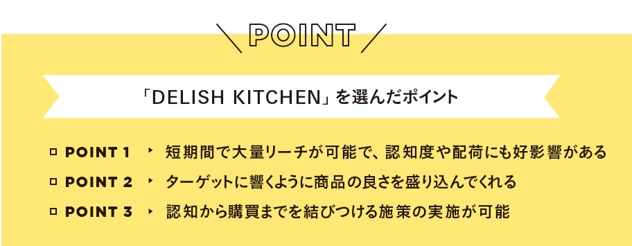 日清フーズがDELISH KITCHENを選んだポイント