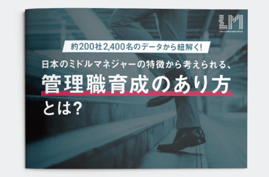 日本のミドルマネジャーの特徴から考えられる、管理職育成のあり方とは？