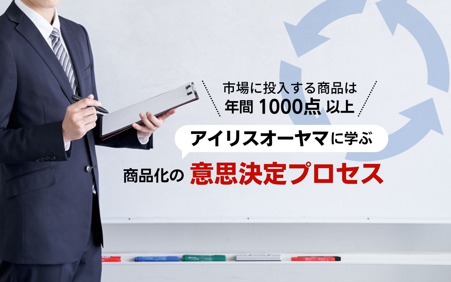 市場に投入する商品は年間1000点以上　アイリスオーヤマに学ぶ商品化の意思決定プロセス