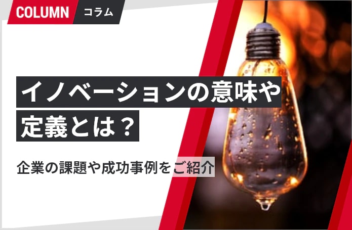 イノベーションの意味や定義とは？企業の課題や成功事例を紹介 | 管理