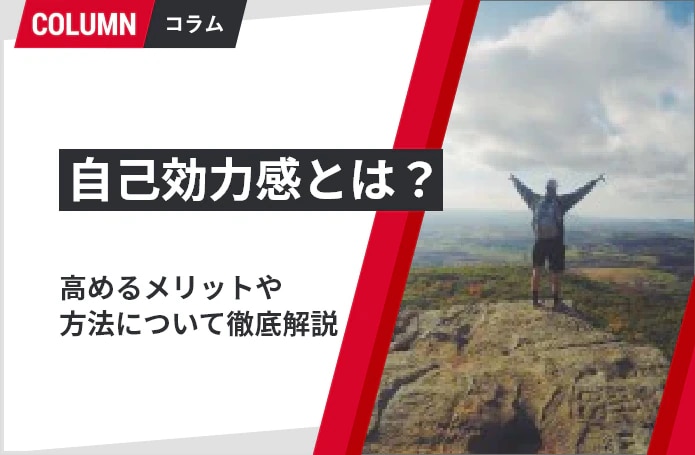 自己効力感とは？自己肯定感との違いは？3つのタイプや高めるための