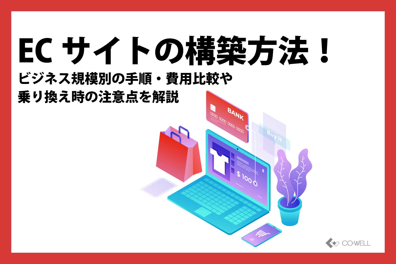 ECサイトの構築方法！ビジネス規模別の手順・費用比較や乗り換え時の