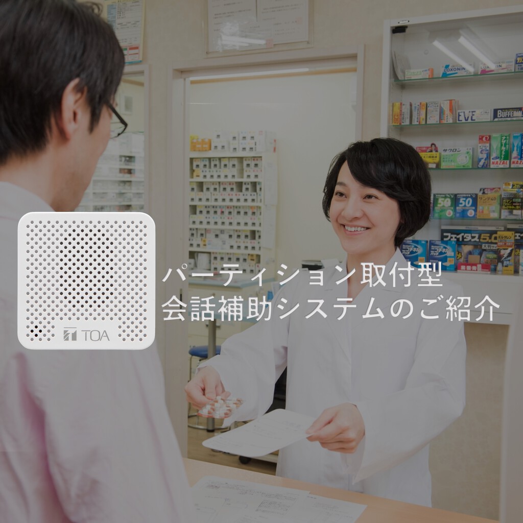 病院・クリニックの待ち時間や呼び出しを「音」で快適に|TOA株式会社 病院・クリニックの待ち時間や呼び出しを「音」で快適に|TOA株式会社